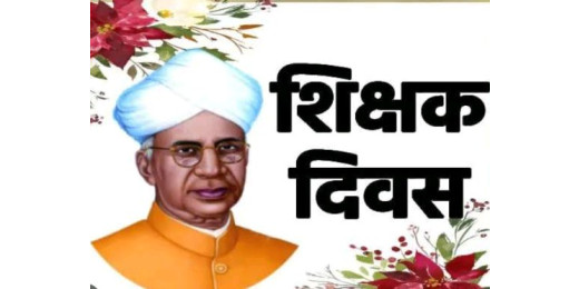 बच्चों को जीवन के मूलभूत मूल्यों और संस्कारों से अवगत कराना शिक्षकों का कर्तव्य